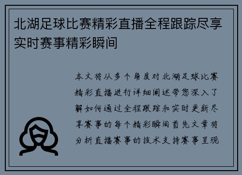 北湖足球比赛精彩直播全程跟踪尽享实时赛事精彩瞬间