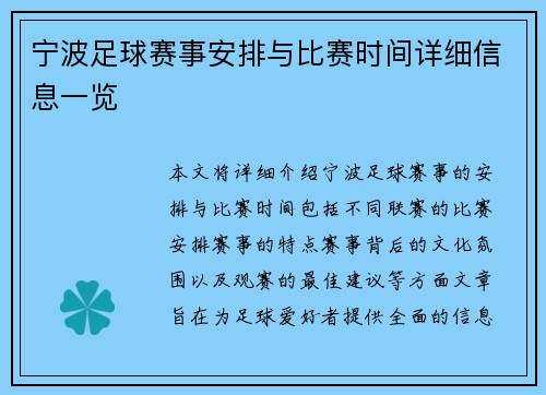 宁波足球赛事安排与比赛时间详细信息一览