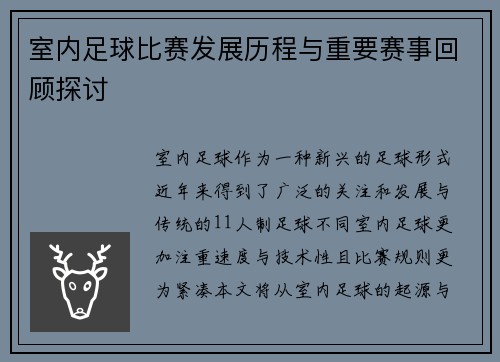 室内足球比赛发展历程与重要赛事回顾探讨