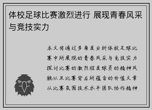 体校足球比赛激烈进行 展现青春风采与竞技实力