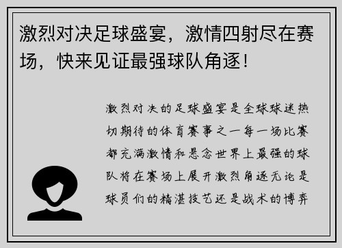 激烈对决足球盛宴，激情四射尽在赛场，快来见证最强球队角逐！