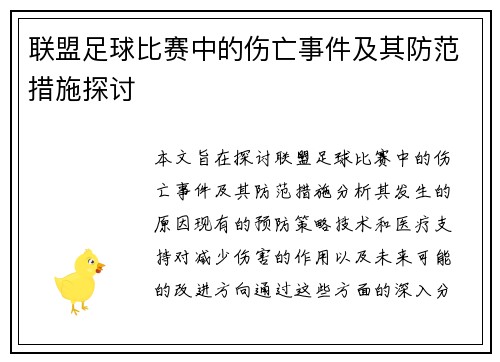联盟足球比赛中的伤亡事件及其防范措施探讨