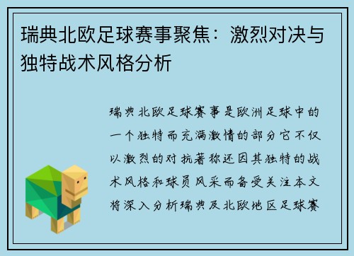 瑞典北欧足球赛事聚焦：激烈对决与独特战术风格分析