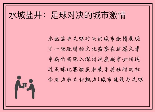 水城盐井：足球对决的城市激情