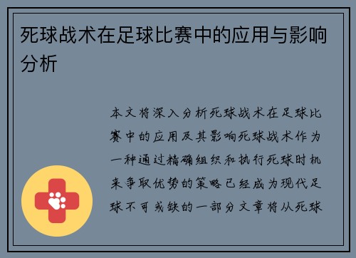 死球战术在足球比赛中的应用与影响分析
