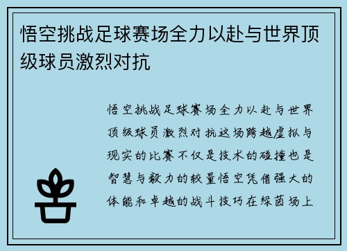 悟空挑战足球赛场全力以赴与世界顶级球员激烈对抗