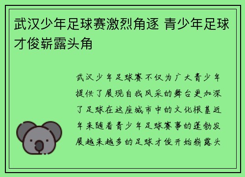 武汉少年足球赛激烈角逐 青少年足球才俊崭露头角