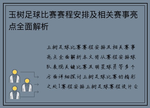 玉树足球比赛赛程安排及相关赛事亮点全面解析