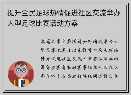 提升全民足球热情促进社区交流举办大型足球比赛活动方案