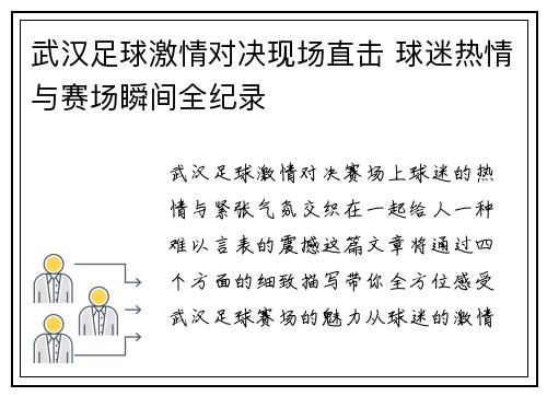 武汉足球激情对决现场直击 球迷热情与赛场瞬间全纪录