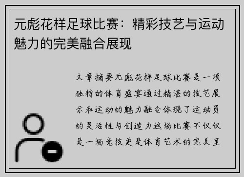 元彪花样足球比赛：精彩技艺与运动魅力的完美融合展现