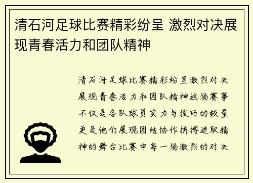 清石河足球比赛精彩纷呈 激烈对决展现青春活力和团队精神
