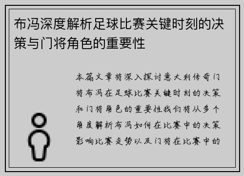 布冯深度解析足球比赛关键时刻的决策与门将角色的重要性