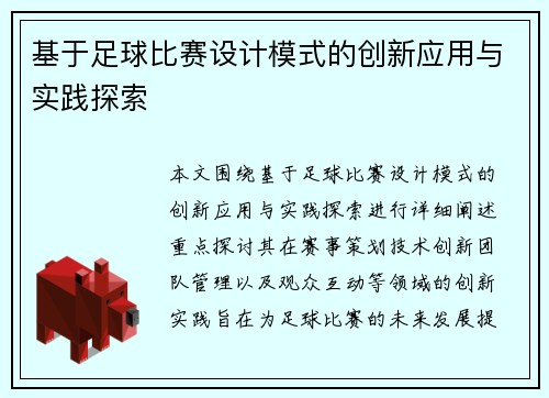 基于足球比赛设计模式的创新应用与实践探索
