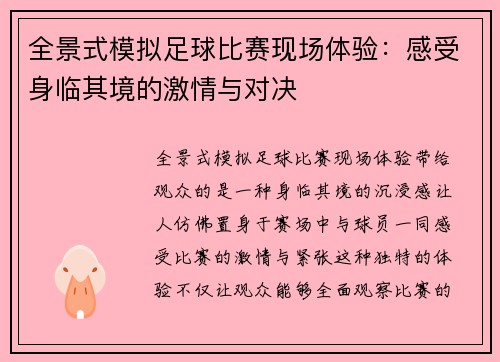 全景式模拟足球比赛现场体验：感受身临其境的激情与对决