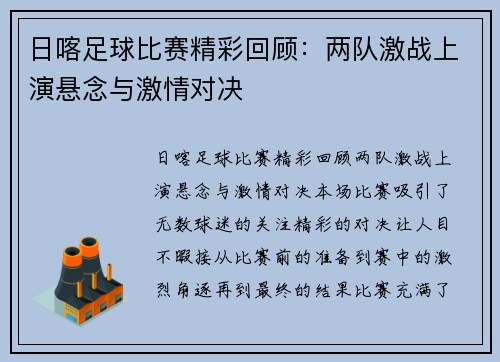 日喀足球比赛精彩回顾：两队激战上演悬念与激情对决