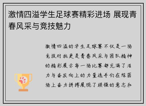 激情四溢学生足球赛精彩进场 展现青春风采与竞技魅力