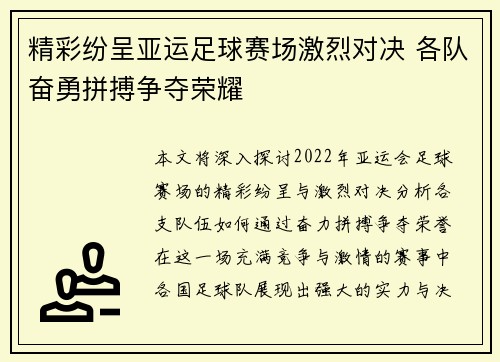 精彩纷呈亚运足球赛场激烈对决 各队奋勇拼搏争夺荣耀