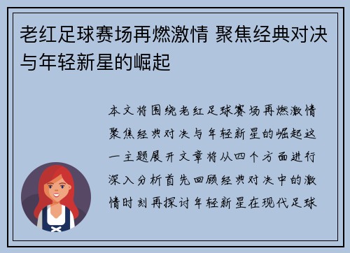 老红足球赛场再燃激情 聚焦经典对决与年轻新星的崛起