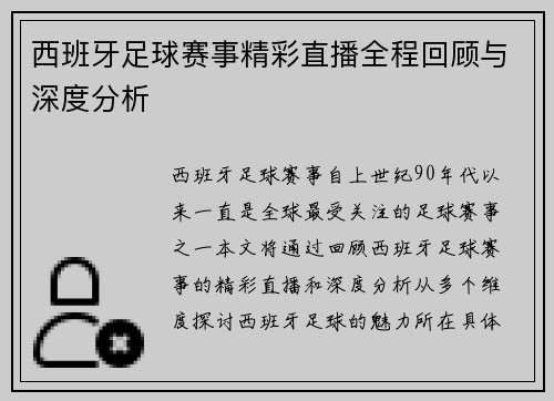 西班牙足球赛事精彩直播全程回顾与深度分析