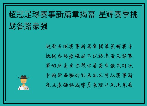 超冠足球赛事新篇章揭幕 星辉赛季挑战各路豪强