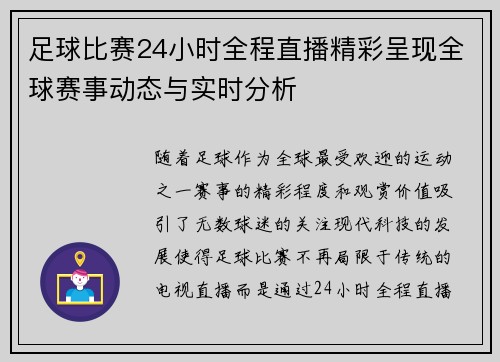 足球比赛24小时全程直播精彩呈现全球赛事动态与实时分析