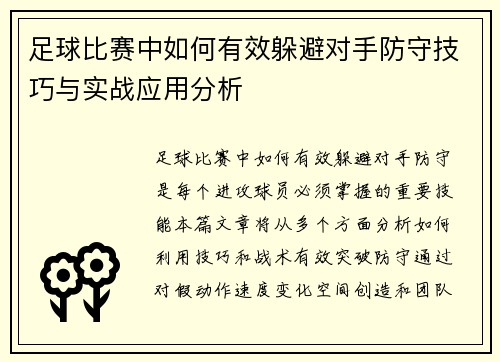 足球比赛中如何有效躲避对手防守技巧与实战应用分析