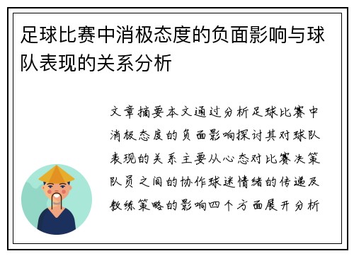 足球比赛中消极态度的负面影响与球队表现的关系分析