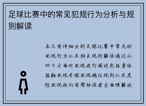 足球比赛中的常见犯规行为分析与规则解读