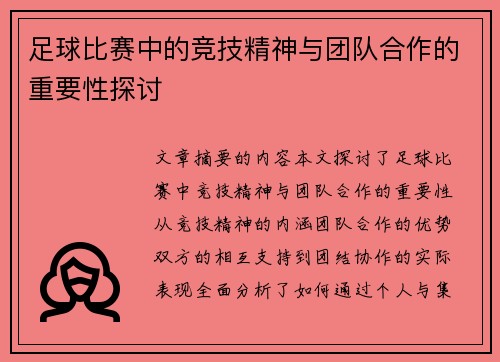 足球比赛中的竞技精神与团队合作的重要性探讨