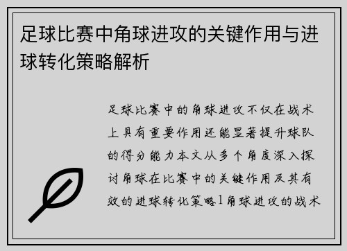 足球比赛中角球进攻的关键作用与进球转化策略解析