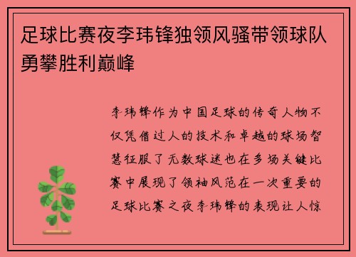 足球比赛夜李玮锋独领风骚带领球队勇攀胜利巅峰