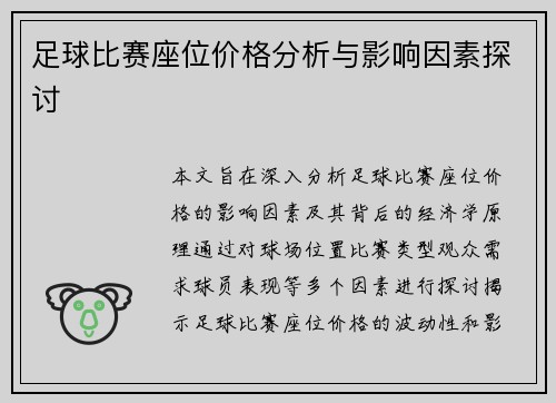 足球比赛座位价格分析与影响因素探讨
