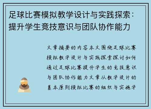 足球比赛模拟教学设计与实践探索：提升学生竞技意识与团队协作能力