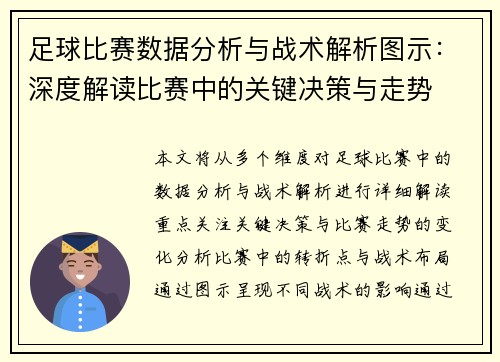 足球比赛数据分析与战术解析图示：深度解读比赛中的关键决策与走势