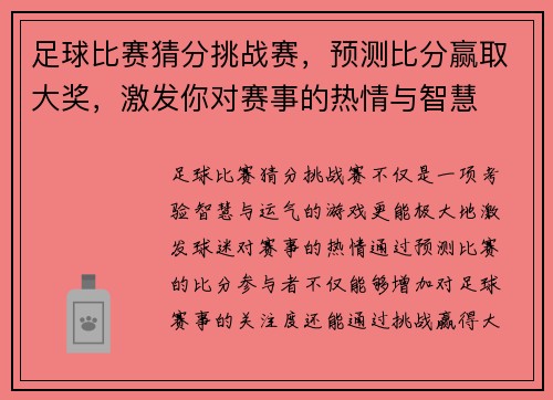 足球比赛猜分挑战赛，预测比分赢取大奖，激发你对赛事的热情与智慧