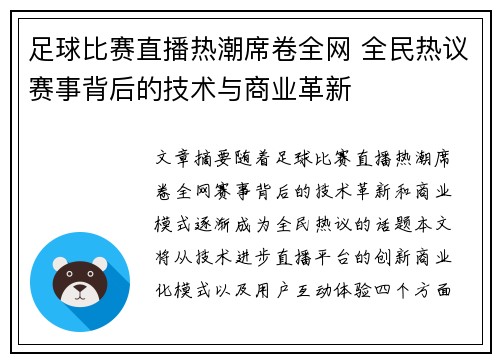 足球比赛直播热潮席卷全网 全民热议赛事背后的技术与商业革新