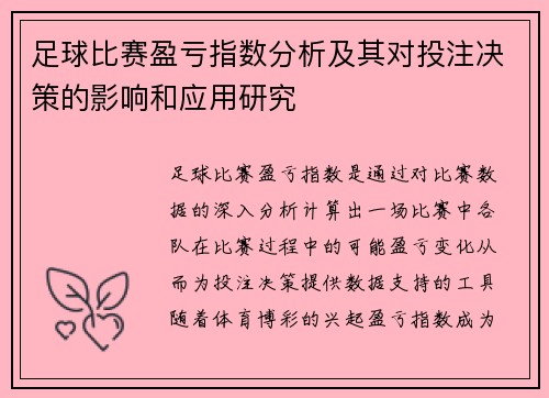 足球比赛盈亏指数分析及其对投注决策的影响和应用研究