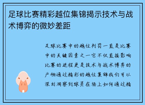 足球比赛精彩越位集锦揭示技术与战术博弈的微妙差距