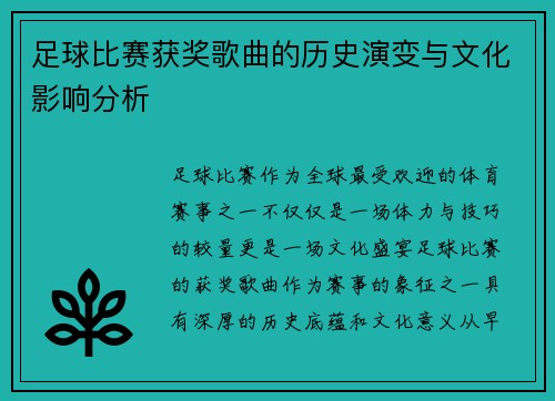 足球比赛获奖歌曲的历史演变与文化影响分析