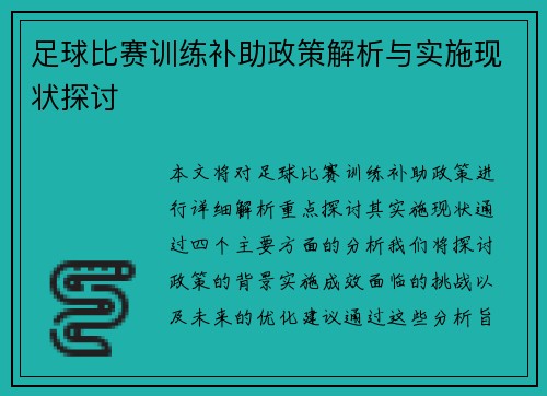 足球比赛训练补助政策解析与实施现状探讨