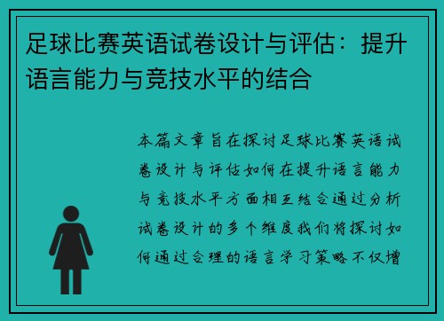 足球比赛英语试卷设计与评估：提升语言能力与竞技水平的结合