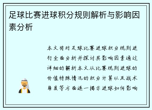 足球比赛进球积分规则解析与影响因素分析