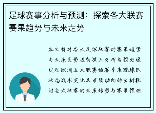 足球赛事分析与预测：探索各大联赛赛果趋势与未来走势