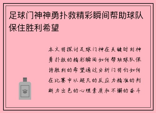 足球门神神勇扑救精彩瞬间帮助球队保住胜利希望