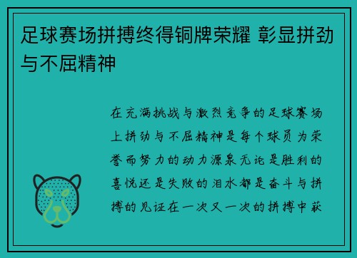 足球赛场拼搏终得铜牌荣耀 彰显拼劲与不屈精神