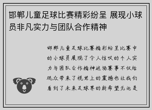 邯郸儿童足球比赛精彩纷呈 展现小球员非凡实力与团队合作精神