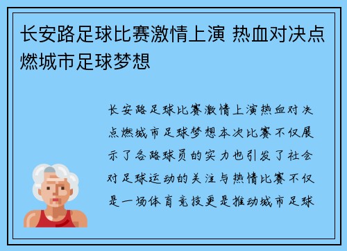 长安路足球比赛激情上演 热血对决点燃城市足球梦想