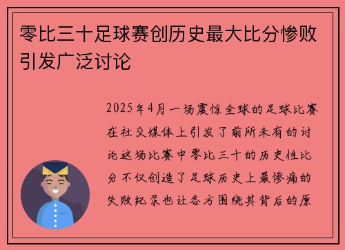零比三十足球赛创历史最大比分惨败引发广泛讨论