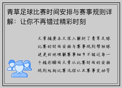 青草足球比赛时间安排与赛事规则详解：让你不再错过精彩时刻